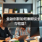 金融创新如何兼顾安全与收益？