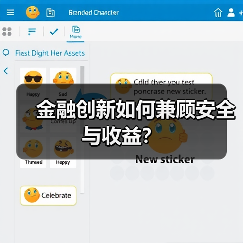 金融创新如何兼顾安全与收益?(图4) 金融创新如何兼顾安全与收益?(图4)