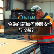 金融创新如何兼顾安全与收益?(图3) 金融创新如何兼顾安全与收益?(图3)