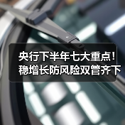 央行下半年七大重点!稳增长防风险双管齐下(图1) 央行下半年七大重点!稳增长防风险双管齐下(图1)