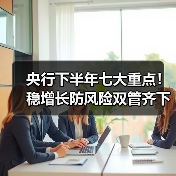 央行下半年七大重点!稳增长防风险双管齐下(图3) 央行下半年七大重点!稳增长防风险双管齐下(图3)