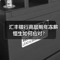 汇丰银行高层明年冻薪 恒生如何应对?(图2) 汇丰银行高层明年冻薪 恒生如何应对?(图2)