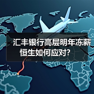 汇丰银行高层明年冻薪 恒生如何应对?(图4) 汇丰银行高层明年冻薪 恒生如何应对?(图4)