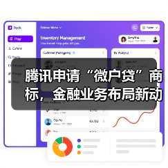 腾讯申请“微户贷”商标，金融业务布局新动向？（图2）