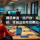 腾讯申请“微户贷”商标，金融业务布局新动向？