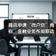 腾讯申请“微户贷”商标，金融业务布局新动向？（图3）