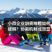 小微企业融资难题如何破解?协调机制成效显著(图2) 小微企业融资难题如何破解?协调机制成效显著(图2)
