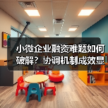小微企业融资难题如何破解?协调机制成效显著(图3) 小微企业融资难题如何破解?协调机制成效显著(图3)
