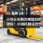 小微企业融资难题如何破解?协调机制成效显著(图4) 小微企业融资难题如何破解?协调机制成效显著(图4)