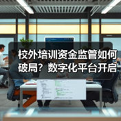 校外培训资金监管如何破局？数字化平台开启资金安全新篇章（图1）