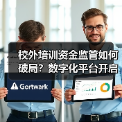 校外培训资金监管如何破局？数字化平台开启资金安全新篇章（图3）
