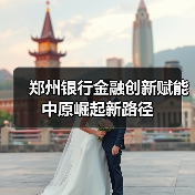 郑州银行金融创新赋能中原崛起新路径