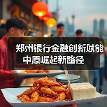 郑州银行金融创新赋能中原崛起新路径(图4) 郑州银行金融创新赋能中原崛起新路径(图4)