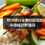 郑州银行金融创新赋能中原崛起新路径(图3) 郑州银行金融创新赋能中原崛起新路径(图3)