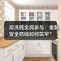 反洗钱全民参与:金融安全防线如何筑牢?(图1) 反洗钱全民参与:金融安全防线如何筑牢?(图1)