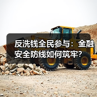 反洗钱全民参与:金融安全防线如何筑牢?(图2) 反洗钱全民参与:金融安全防线如何筑牢?(图2)