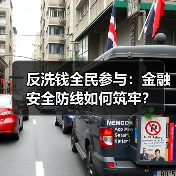 反洗钱全民参与:金融安全防线如何筑牢?(图3) 反洗钱全民参与:金融安全防线如何筑牢?(图3)