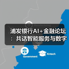 浦发银行AI+金融论坛:共话智能服务与数字转型未来(图2) 浦发银行AI+金融论坛:共话智能服务与数字转型未来(图2)