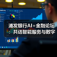 浦发银行AI+金融论坛:共话智能服务与数字转型未来(图3) 浦发银行AI+金融论坛:共话智能服务与数字转型未来(图3)