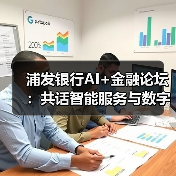 浦发银行AI+金融论坛:共话智能服务与数字转型未来(图4) 浦发银行AI+金融论坛:共话智能服务与数字转型未来(图4)