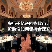 央行千亿逆回购救市：流动性如何保持合理充裕？