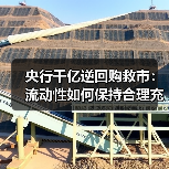 央行千亿逆回购救市:流动性如何保持合理充裕?(图2) 央行千亿逆回购救市:流动性如何保持合理充裕?(图2)