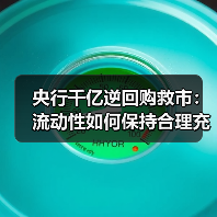 央行千亿逆回购救市:流动性如何保持合理充裕?(图4) 央行千亿逆回购救市:流动性如何保持合理充裕?(图4)