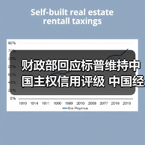 财政部回应标普维持中国主权信用评级 中国经济韧性获认可（图1）