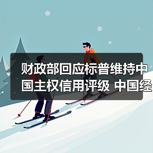 财政部回应标普维持中国主权信用评级 中国经济韧性获认可（图2）