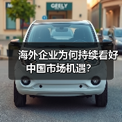 海外企业为何持续看好中国市场机遇?(图2) 海外企业为何持续看好中国市场机遇?(图2)