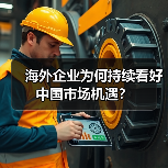 海外企业为何持续看好中国市场机遇？