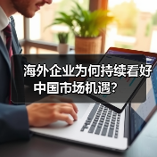 海外企业为何持续看好中国市场机遇?(图3) 海外企业为何持续看好中国市场机遇?(图3)