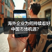 海外企业为何持续看好中国市场机遇?(图4) 海外企业为何持续看好中国市场机遇?(图4)