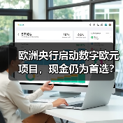 欧洲央行启动数字欧元项目,现金仍为首选?(图1) 欧洲央行启动数字欧元项目,现金仍为首选?(图1)