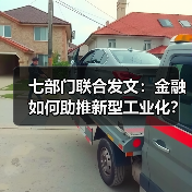 七部门联合发文:金融如何助推新型工业化?(图1) 七部门联合发文:金融如何助推新型工业化?(图1)
