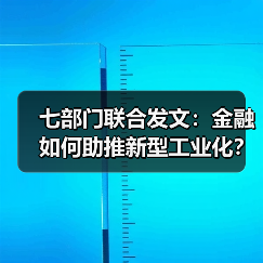 七部门联合发文:金融如何助推新型工业化?(图3) 七部门联合发文:金融如何助推新型工业化?(图3)