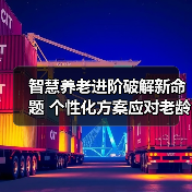 智慧养老进阶破解新命题 个性化方案应对老龄化难题(图2) 智慧养老进阶破解新命题 个性化方案应对老龄化难题(图2)