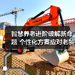 智慧养老进阶破解新命题 个性化方案应对老龄化难题(图3) 智慧养老进阶破解新命题 个性化方案应对老龄化难题(图3)
