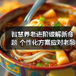 智慧养老进阶破解新命题 个性化方案应对老龄化难题(图4) 智慧养老进阶破解新命题 个性化方案应对老龄化难题(图4)