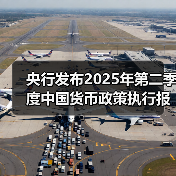 央行发布2025年第二季度中国货币政策执行报告