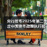 央行发布2025年第二季度中国货币政策执行报告(图2) 央行发布2025年第二季度中国货币政策执行报告(图2)