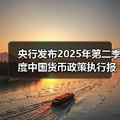 央行发布2025年第二季度中国货币政策执行报告(图3) 央行发布2025年第二季度中国货币政策执行报告(图3)