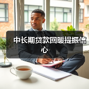 中长期贷款回暖提振信心(图2) 中长期贷款回暖提振信心(图2)
