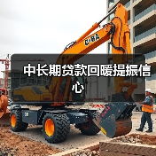 中长期贷款回暖提振信心(图4) 中长期贷款回暖提振信心(图4)