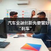 汽车金融创新先要管好“刹车”(图2) 汽车金融创新先要管好“刹车”(图2)