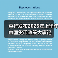 央行发布2025年上半年中国货币政策大事记（图1）