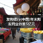 友利银行(中国)年末拟发同业存单5亿元（图2）