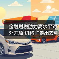 金融财税助力高水平对外开放 机构“走出去引进来”双向发力(图3) 金融财税助力高水平对外开放 机构“走出去引进来”双向发力(图3)