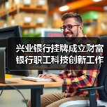 兴业银行挂牌成立财富银行职工科技创新工作室（图4）