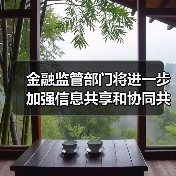 金融监管部门将进一步加强信息共享和协同共治